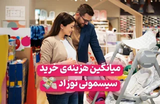 قیمت سیسمونی نوزاد در سال ۱۴۰۵ | راهنمای هزینه و بودجهبندی