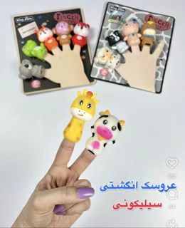 عروسک انگشتی حیوانات عروسک سیلیکونی عروسک نمایشی
